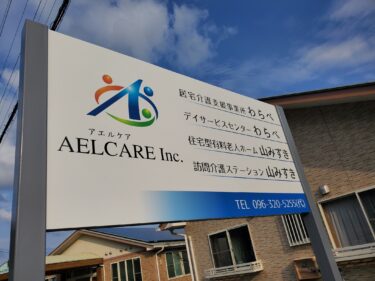 自己評価結果の公表