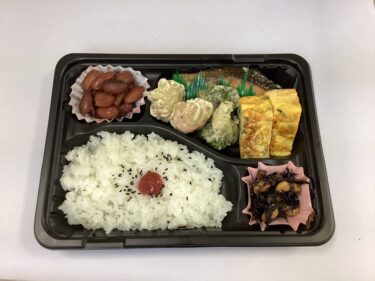 今日のお持ち帰り弁当