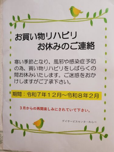 買い物リハビリの一時休止